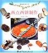 西点西饼制作 封面