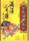 中国满汉名菜  满汉全席 封面