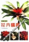 花卉情趣 封面