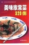 美味家常菜320例 封面