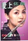 爱上化妆 封面
