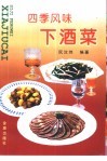 四季风味下酒菜 封面