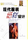现代服装纸样设计 封面
