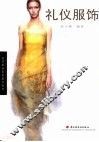 礼仪服饰 封面