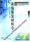 新编服装材料学 封面
