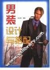 男装设计与搭配 封面
