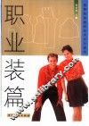 图解服装缝纫技术半月速成  职业装篇 封面
