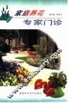 家庭养花专家门诊 封面