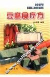 豆腐食疗方 封面