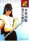 女休闲装设计与制作  夏 封面