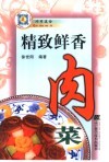 精致鲜香肉菜 封面