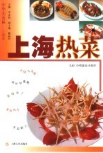 上海热菜 封面