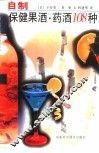 自制保健果酒·药酒108种 封面