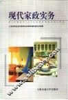 现代家政实务 封面