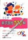 0-3岁亲子游戏100种 封面