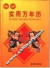 袖珍实用万年历 封面