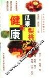 瓜果梨桃促健康 封面