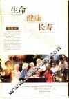 生命健康长寿十万个为什么 封面