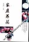 家庭养花  修订版 封面