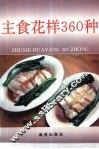 主食花样360种 封面
