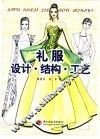 礼服设计·结构·工艺 封面