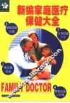 新编家庭医疗保健大全 封面