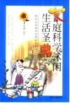 家庭科学休闲生活圣典 封面