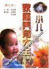 小儿家庭养育大全 封面