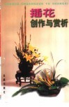 插花创作与赏析 封面