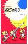 做孩子的知己 封面