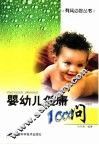 婴幼儿健康1000问 封面