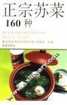 正宗苏菜160种 封面