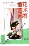 插花艺术问答 封面