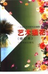 艺术插花  修订本 封面