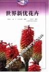 世界新优花卉 封面