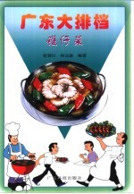 广东大排档  镬仔菜 封面