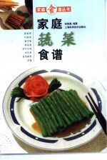 家庭蔬菜食谱 封面
