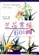 兰花赏培600问 封面