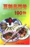 豆制品菜肴190种 封面
