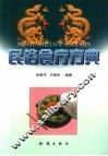民俗食疗方典 封面