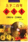 上下二百年日历表  1901年-2100年 封面