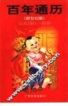 百年通历  公元1911-2030  新世纪版 封面