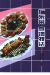 广东菜  续二  烹调技法 封面