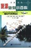 旅游随身小百科  诗意西南 封面