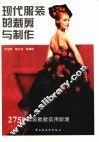 现代服装的裁剪与制作  图册 封面