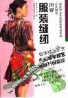 图解服装缝纫 封面