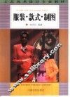 服装·款式·制图 封面