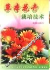 草本花卉栽培技术 封面
