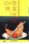 鲁菜烹调350例 封面