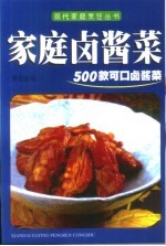 家庭卤酱菜  500款可口卤酱菜 封面